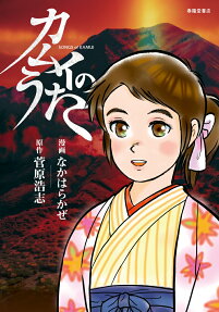 カムイのうた = SONGS of KAMUI