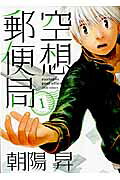 Kuusou Yuubinkyoku
