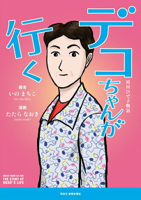 デコちゃんが行く : 袴田ひで子物語