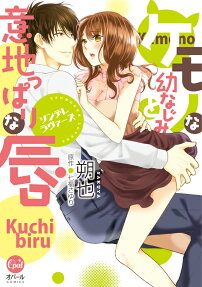 ケモノな幼なじみと意地っぱりな唇 : ツンデレラヴァーズ