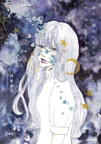 君と一緒にいたのに、一人のときより淋しかった = Though I was with you,I was more lonely than when I was alone.
