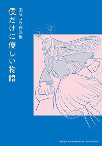 僕だけに優しい物語 = A gentle story only for me : 田所コウ作品集