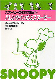 バレンタインだよスヌーピー