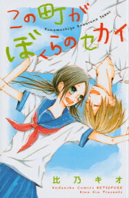 Kono Machi ga Bokura no Sekai