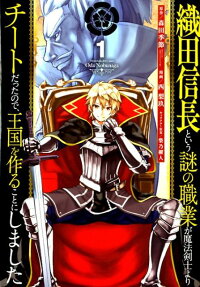 Oda Nobunaga to Iu Nazo no Shokugyou ga Mahou Kenshi yori Cheat datta node, Oukoku wo Tsukuru Koto ni Shimashita