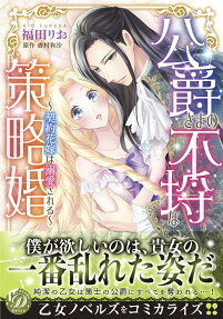 公爵さまの不埒な策略婚 : 契約花嫁は溺愛される