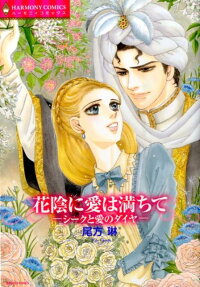 花陰に愛は満ちて