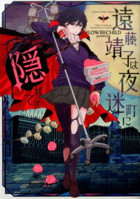 Hungry for You: Endo Yasuko Stalks the Night