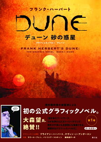 デューン砂の惑星 : フランク・ハーバート.