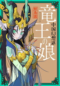 A Chinese Fantasy: The Dragon King’s Daughter