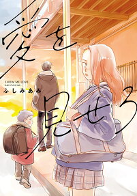 愛を見せろ = SHOW ME LOVE