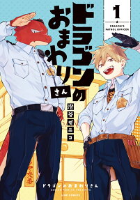 ドラゴンのおまわりさん = DRAGON'S PATROL OFFICER