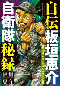 Jiden Itagaki Keisuke Jieitai Hiroku: Waga Seishun no Narashino Dai-ichi Kuuteidan