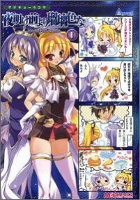 マジキュー4コマ 夜明け前より瑠璃色な