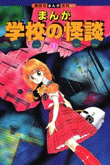 まんが学校の怪談
