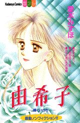 由希子