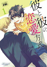 彼と彼の恋愛方式