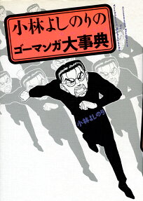 小林よしのりのゴーマンガ大事典