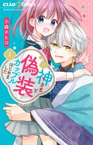Kamisama to Gisō Couple Hajimemashita
