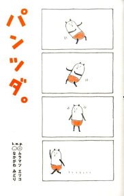 パンツダ。