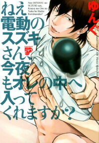 ねえ電動のスズキさん、今夜もオレの中へ入ってくれますか?