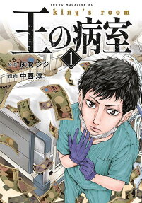 王の病室 = king's room