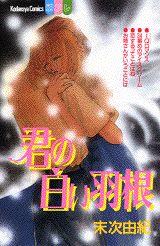 Kimi no Shiroi Hane
