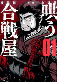 哄う合戦屋