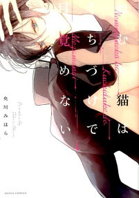 Nemuri Neko wa Kuchidzuke de Mezamenai
