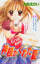 Kamisama ga Kureta Natsu