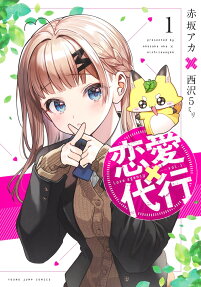 恋愛代行 = Love agency