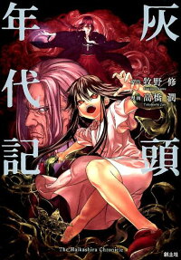 灰頭年代記 = The Haikashira Chronicle