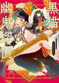 黒猫幽鬼探偵