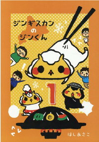 ジンギスカンのジンくん