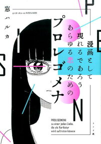 漫画として現れるであろうあらゆる恋のためのプロレゴメナ