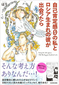 自己肯定感0の私とロシア生まれの彼が出会ったら = Having No Self-esteem,I Met My Russian Boyfriend and…