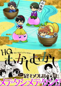 HQむかしむかし
