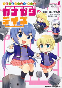 Frame Arms Girl: Kanagata Days