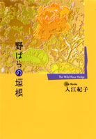 野ばらの垣根