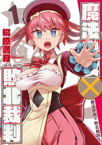 Mahou Shoujo × Haiboku Saiban