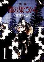 新編 闇の果てから