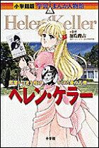 ヘレン・ケラー
