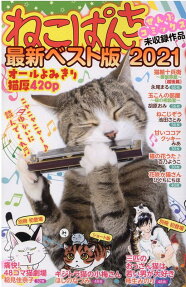 ねこぱんち最新ベスト版