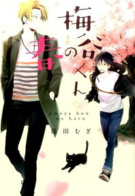 Umeya-kun no Haru