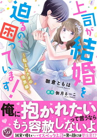 上司が結婚を迫るので困っています! : 私とアナタの境界線