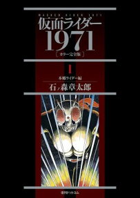仮面ライダー仮面ライダー 1971