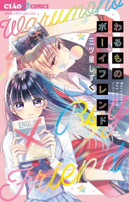 わるものボーイフレンド = Warumono Boy friend