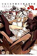 Hinekure Shisho no Mikaiketsu Jikenroku