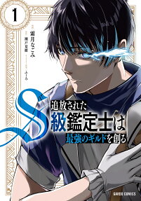 Tsuihou Sareta S-kyuu Kanteishi wa Saikyou no Guild wo Tsukuru