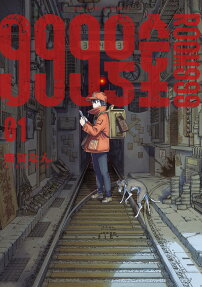 999-goushitsu